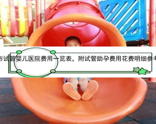 重庆合法吗供卵试管 2022重庆市试管婴儿医院费用一览表，附试管助孕费用花费